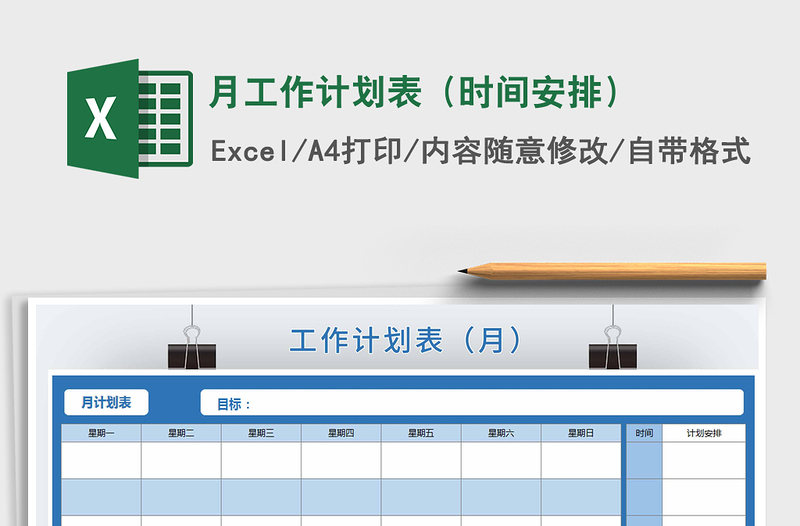 2021年月工作计划表(时间安排)
