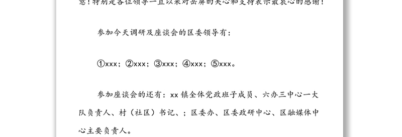 区委主要领导调研座谈会上的主持词
