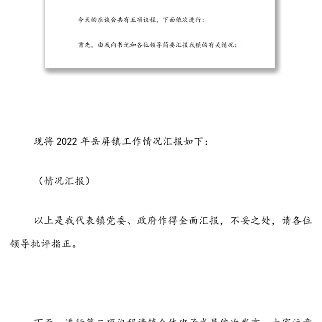区委主要领导调研座谈会上的主持词