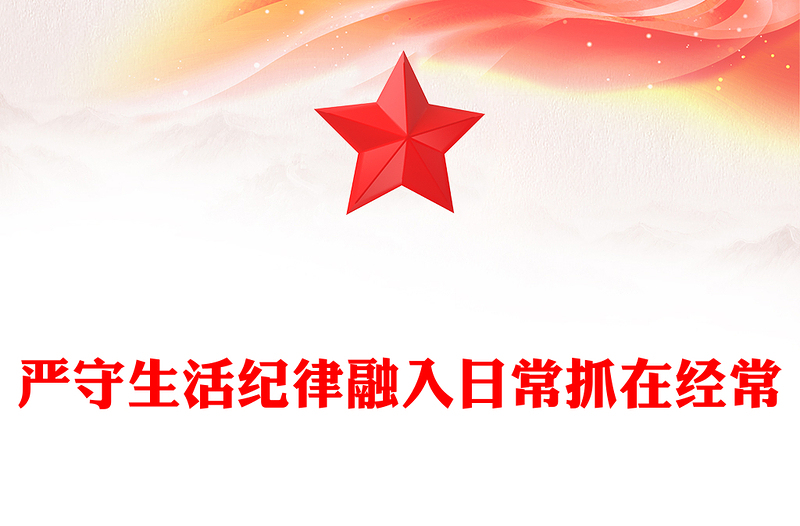六大纪律党课之严守生活纪律融入日常抓在经常PPT课件(讲稿)