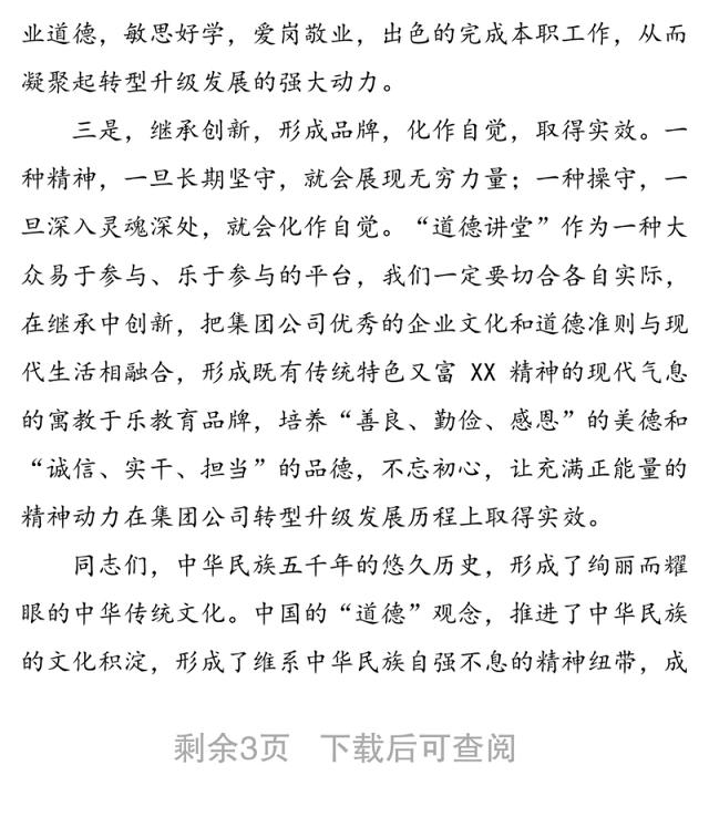 在集团公司“道德讲堂”总堂活动的开讲致辞