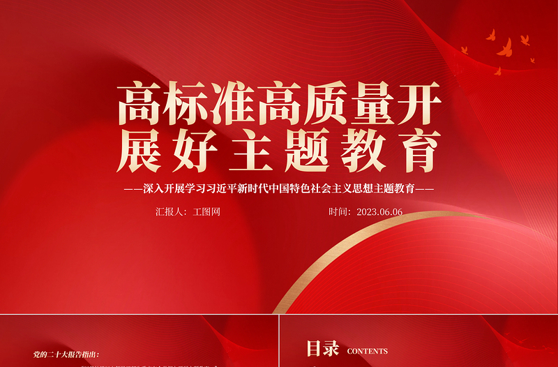2023高标准高质量开展好主题教育PPT大气党建风深入开展学习习近平新时代中国特色社会主义思想主题教育专题党课课件模板