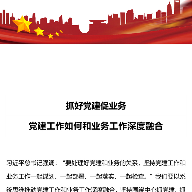 党建工作如何和业务工作深度融合PPT高质量党建引领高质量发展微党课(讲稿)