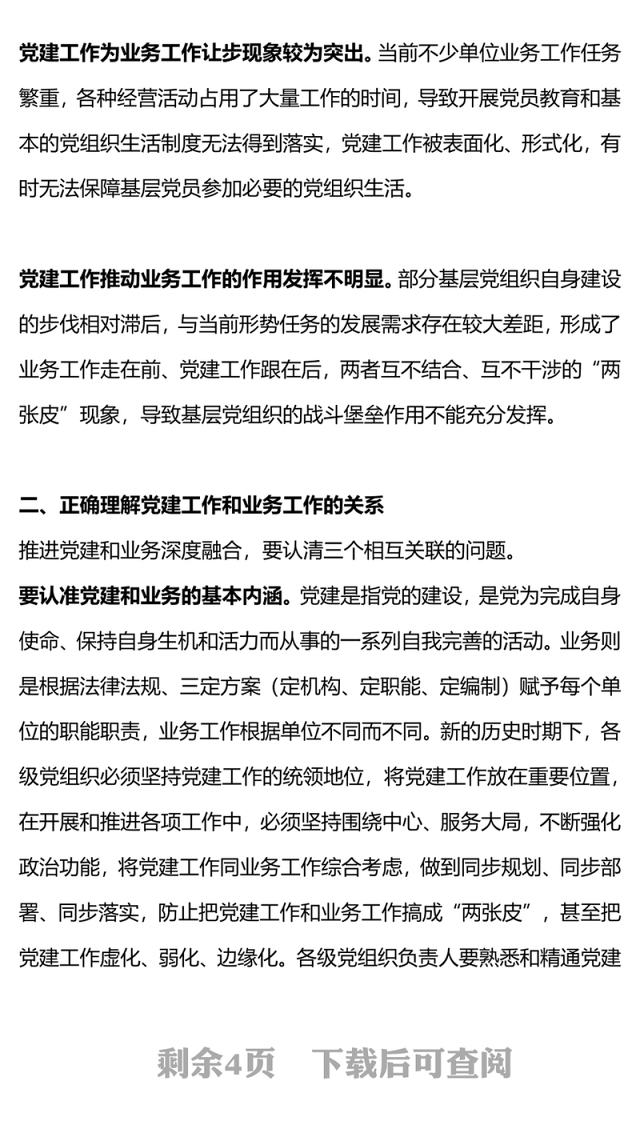 党建工作如何和业务工作深度融合PPT高质量党建引领高质量发展微党课(讲稿)