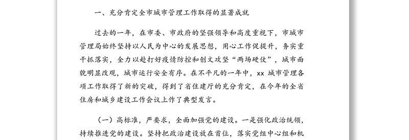 城管局局长在2020年全市城市管理工作会议上的讲话
