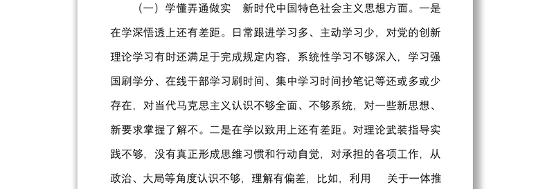 “铸忠诚、强担当”专题组织生活会个人对照检查材料范文