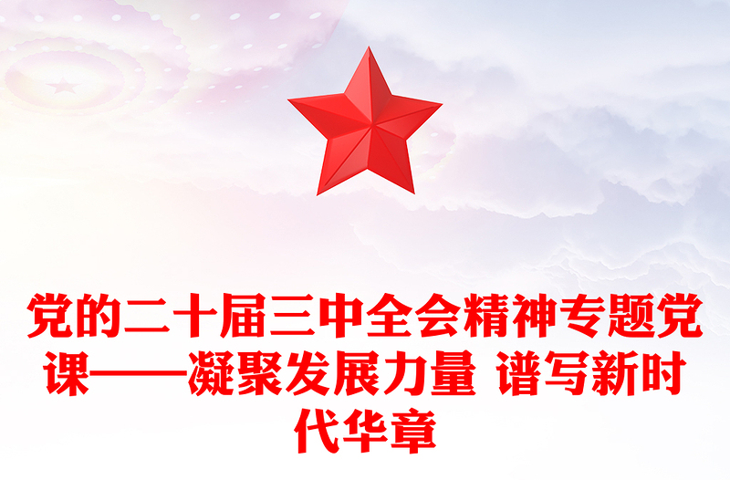 党的二十届三中全会精神专题党课——凝聚发展力量 谱写新时代华章