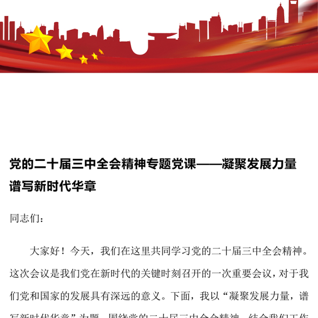 党的二十届三中全会精神专题党课——凝聚发展力量 谱写新时代华章