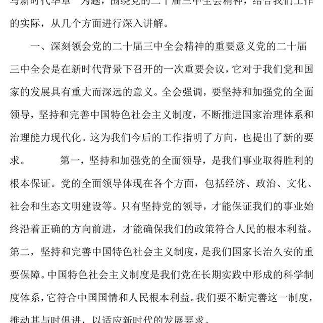 党的二十届三中全会精神专题党课——凝聚发展力量 谱写新时代华章