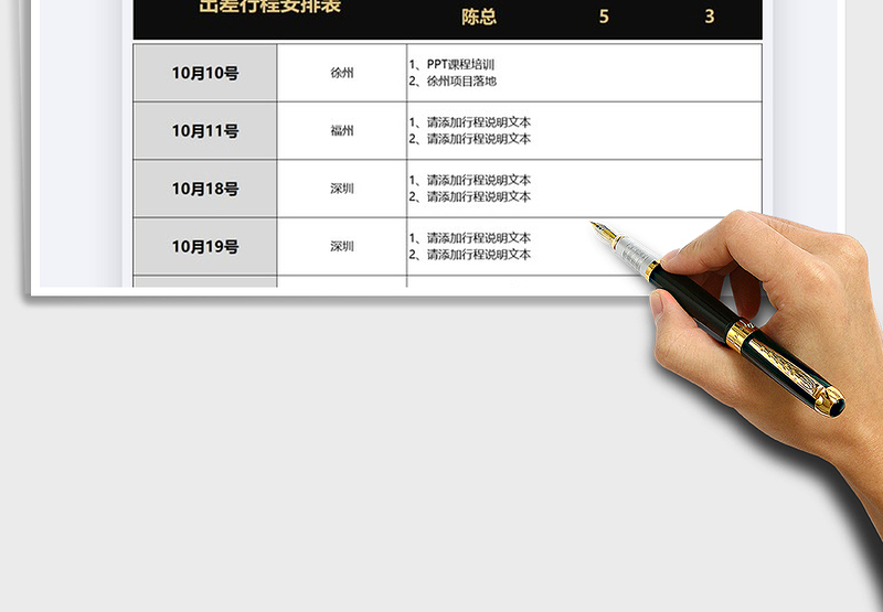 2021年出差行程安排表