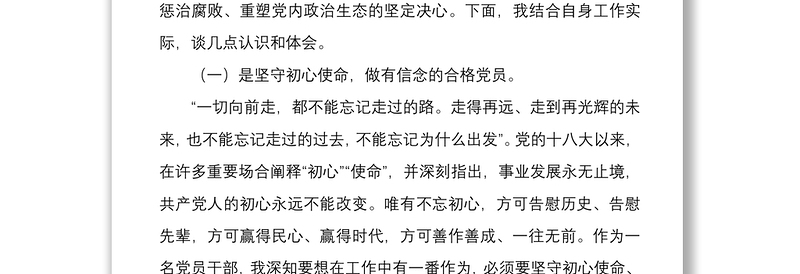 集中治理党内政治生活庸俗化交易化问题专题学习研讨发言材料2030字文稿