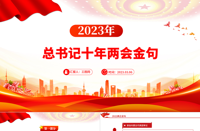 2023习近平总书记十年两会金句PPT红色党政风学习两会精神党建课件