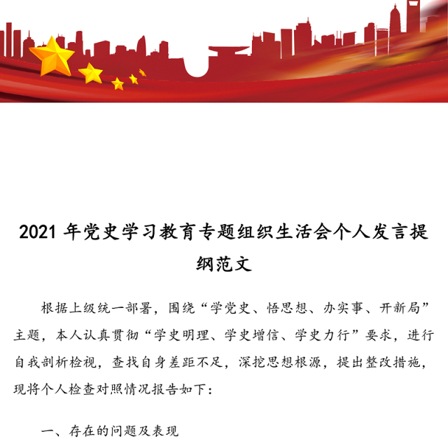 2021年党史学习教育专题组织生活会个人发言提纲范文