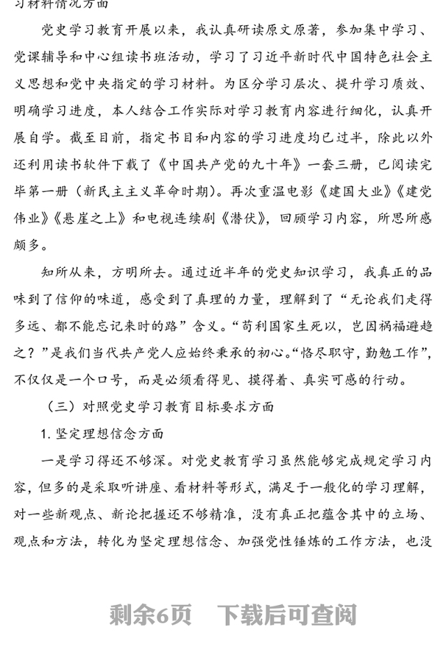 2021年党史学习教育专题组织生活会个人发言提纲范文