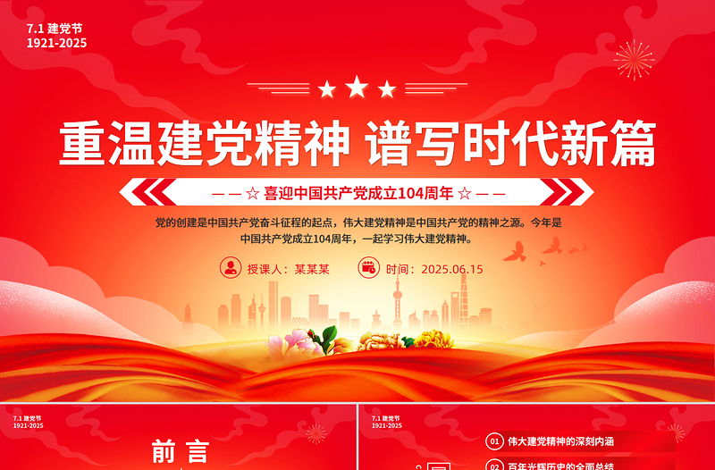 2025建党104周年PPT红色大气重温建党精神谱写时代新篇党课下载