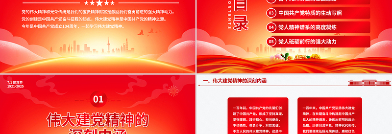 2025建党104周年PPT红色大气重温建党精神谱写时代新篇党课下载