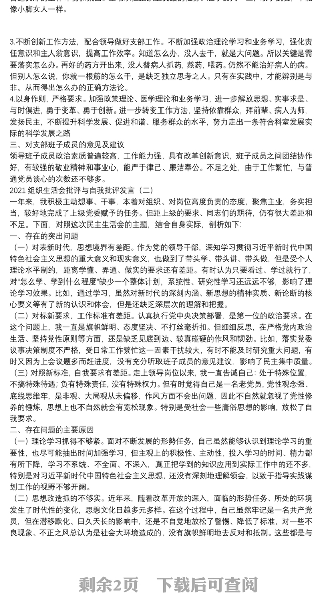 2021组织生活会批评与自我批评发言