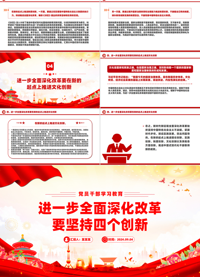 全面深化改革要坚持四个创新PPT党员干部学习教育党课