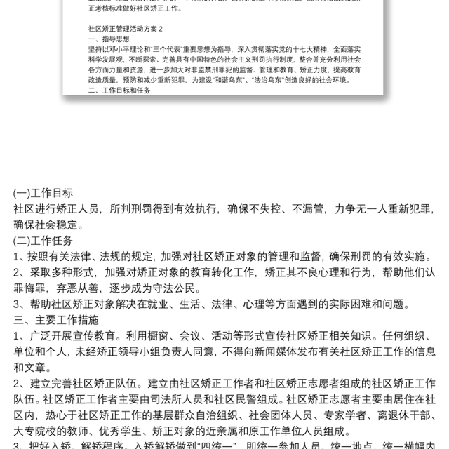 社区矫正管理活动方案精选3篇