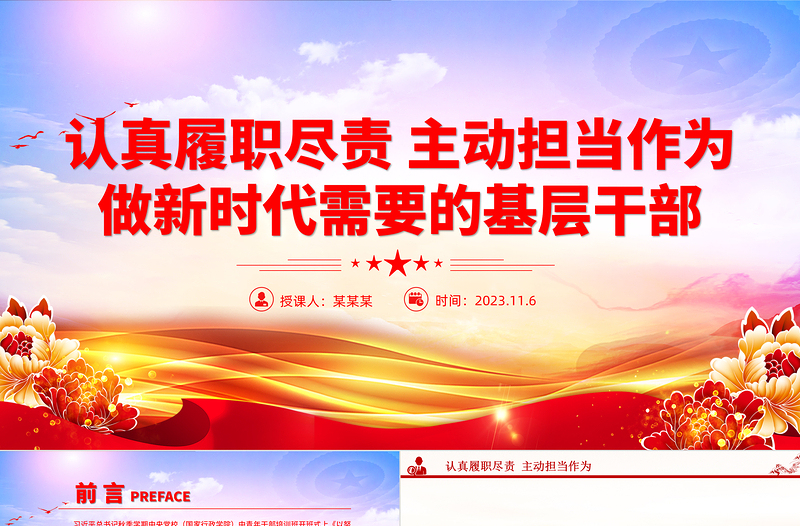 认真履职尽责主动担当作为PPT红色精美做新时代需要的基层干部主题党课课件