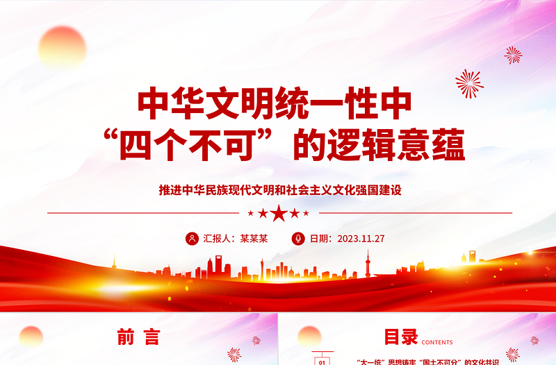 2023中华文明统一性中“四个不可”的逻辑意蕴ppt精美大气推进中华民族现代文明和社会主义文化强国建设党组织党支部专题党课课件
