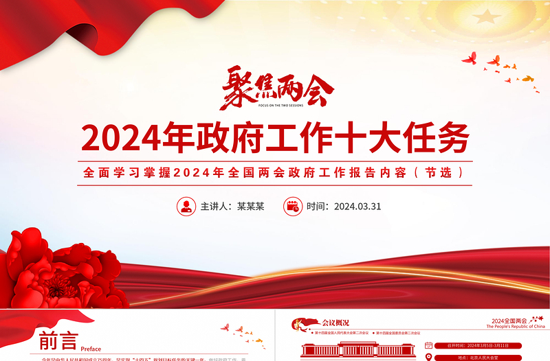 2024聚焦两会关注民生PPT创意华美政府工作十大任务微党课课件