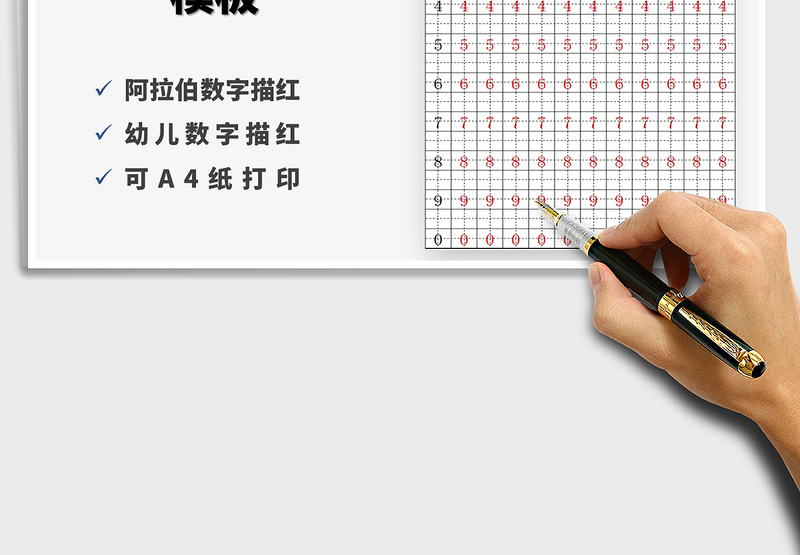 2021年儿童阿拉伯数字描红学写数字