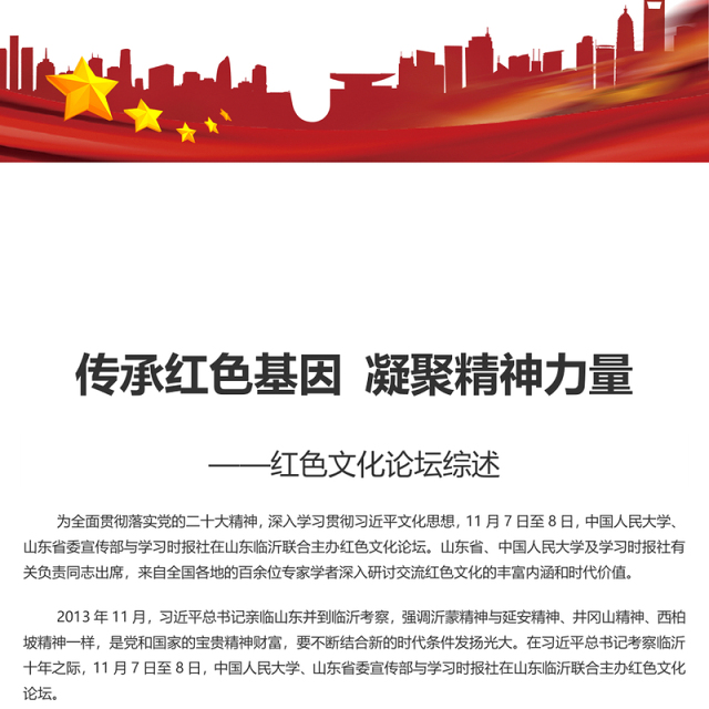 2023传承红色基因凝聚精神力量PPT红色党建风红色文化论坛综述专题课件模板下载(讲稿)