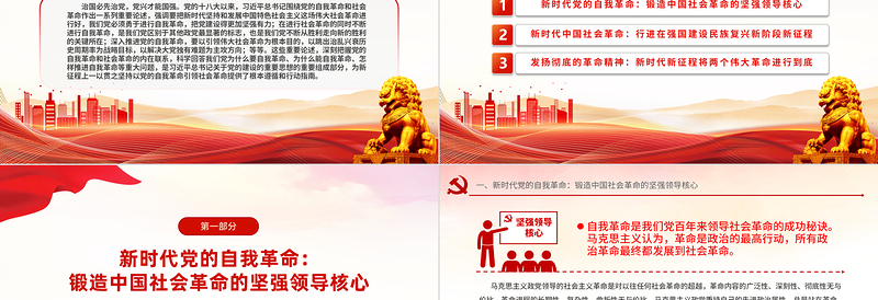 2024坚持以党的自我革命引领社会革命的新时代意蕴微党课PPT