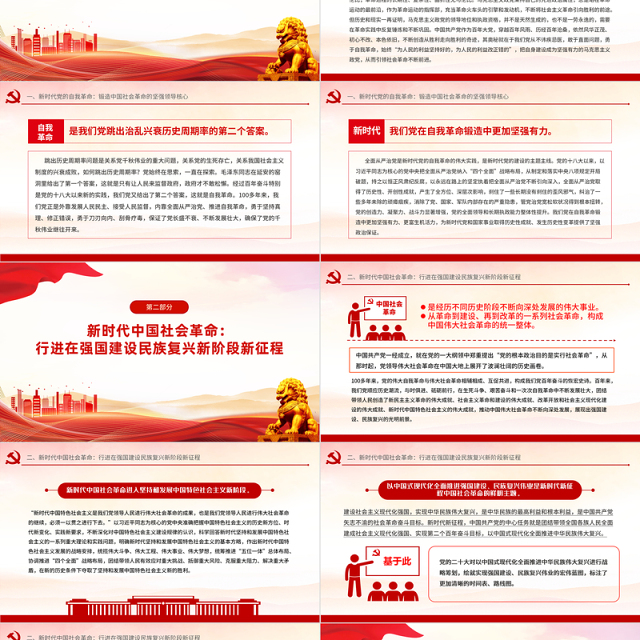 2024坚持以党的自我革命引领社会革命的新时代意蕴微党课PPT
