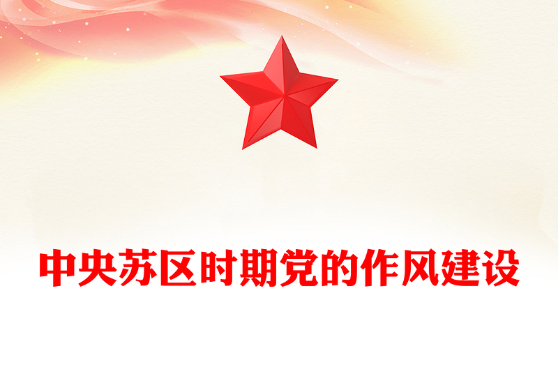 红色精美中央苏区时期党的作风建设PPT党课下载(讲稿)