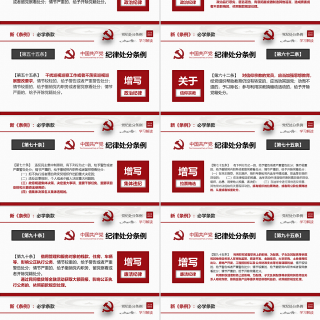 原创2018中国共产党纪律处分条例-版权可商用