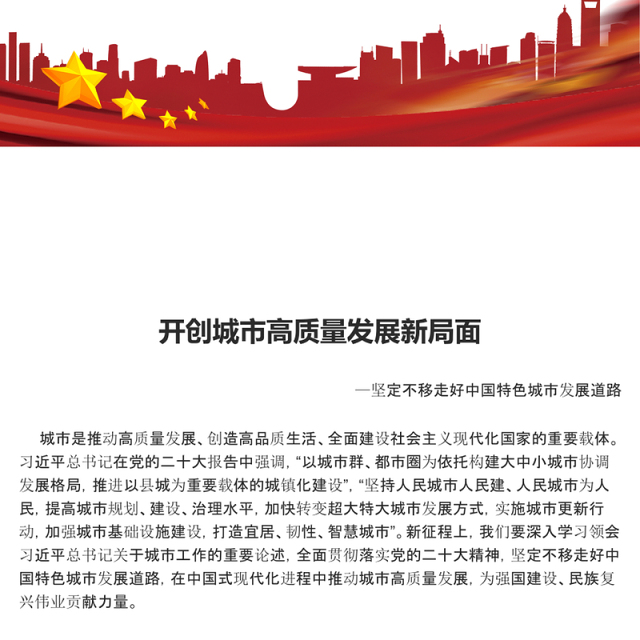 2023开创城市高质量发展新局面ppt红色创意坚定不移走好中国特色城市发展道路党员干部培训党课课件(讲稿)