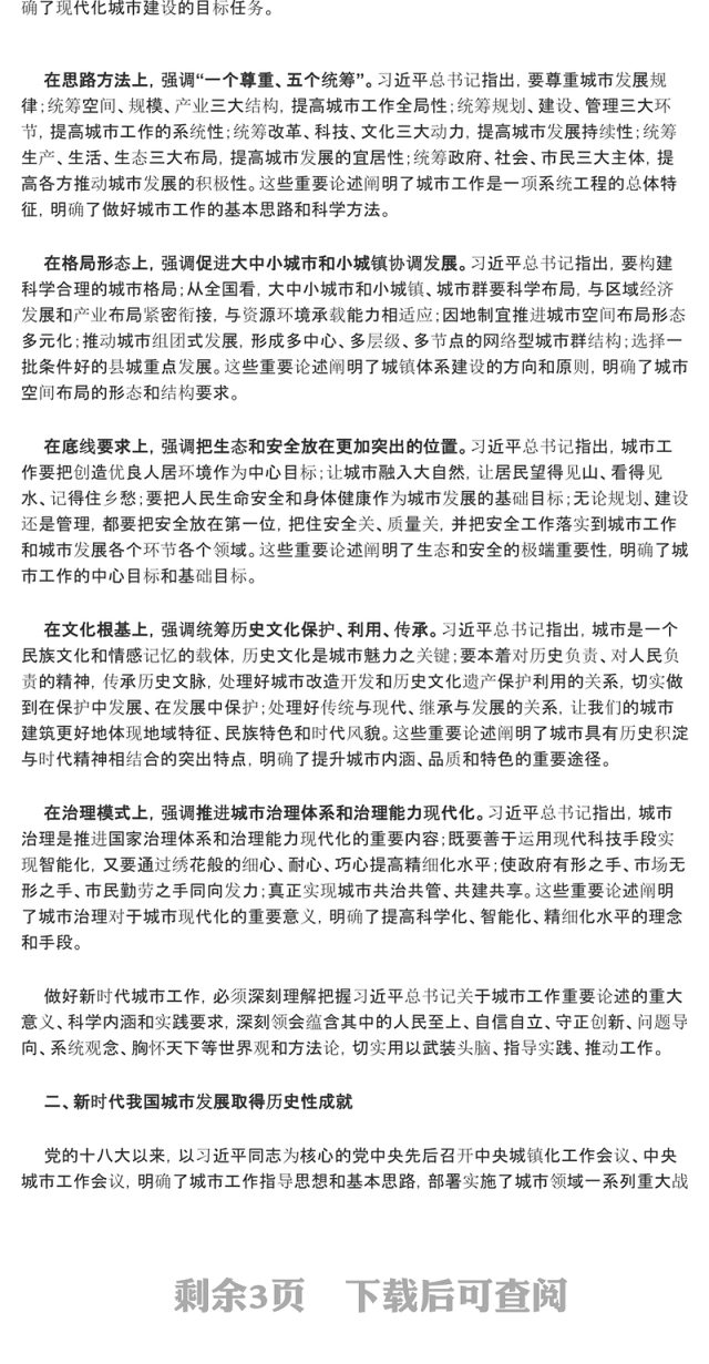 2023开创城市高质量发展新局面ppt红色创意坚定不移走好中国特色城市发展道路党员干部培训党课课件(讲稿)