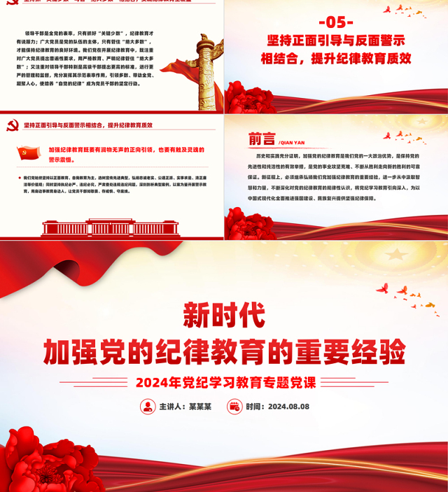 2024新时代加强党的纪律教育的重要经验PPT党纪学习教育专题党课课件