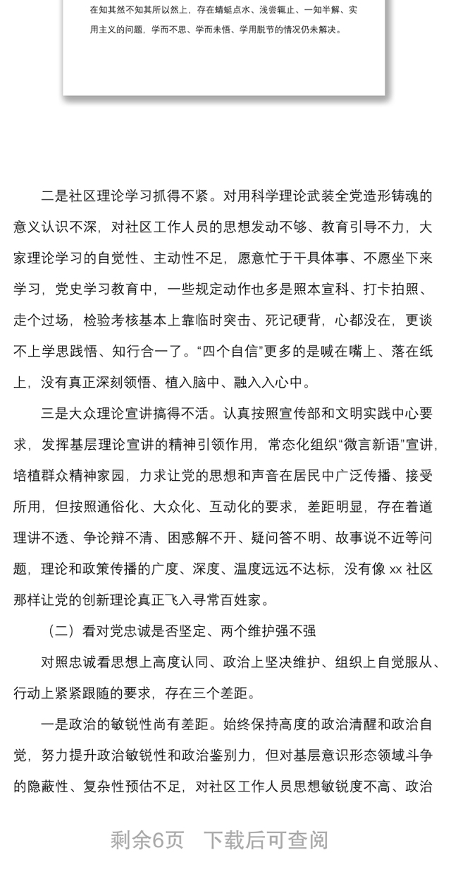社区党支部书记2021年度组织生活会个人对照检查材料范文