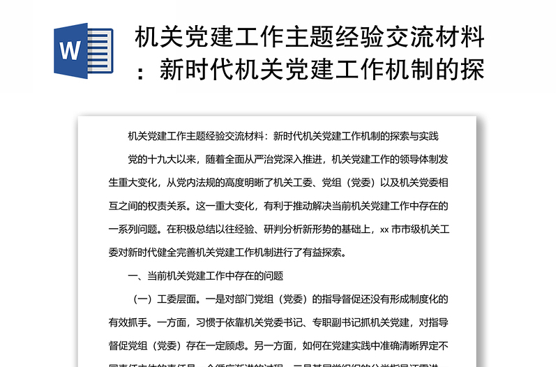 机关党建工作主题经验交流材料:新时代机关党建工作机制的探索与实践