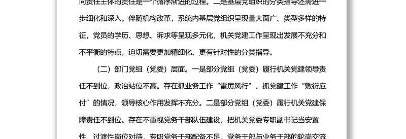 机关党建工作主题经验交流材料:新时代机关党建工作机制的探索与实践
