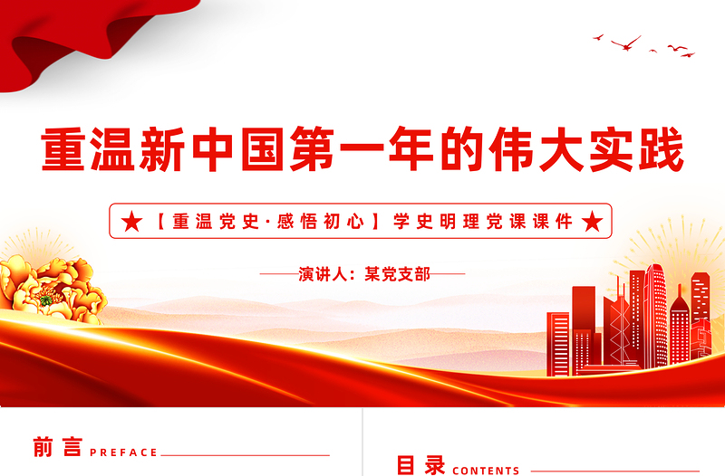 从新中国第一年的伟大实践看如何打开事业发展新天地党史学习教育专题党课PPT