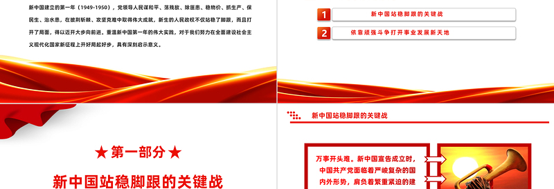 从新中国第一年的伟大实践看如何打开事业发展新天地党史学习教育专题党课PPT