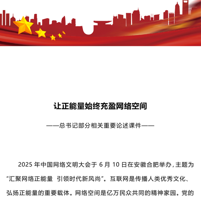 2025让正能量始终充盈网络空间PPT总书记部分相关重要论述课件下载(讲稿)