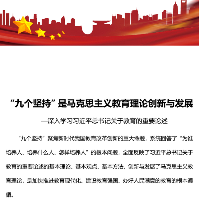 2022“九个坚持”是马克思主义教育理论创新与发展PPT深入学习习近平总书记关于教育的重要论述专题党课党建课件(讲稿)