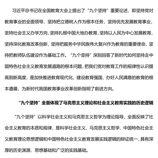 2022“九个坚持”是马克思主义教育理论创新与发展PPT深入学习习近平总书记关于教育的重要论述专题党课党建课件(讲稿)