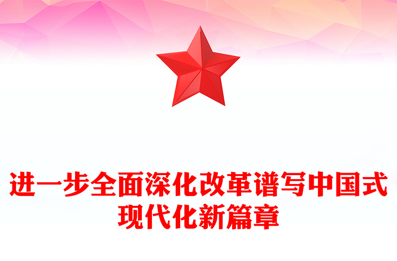 2024进一步全面深化改革谱写中国式现代化新篇章PPT红色简洁风党课学习课件(讲稿)