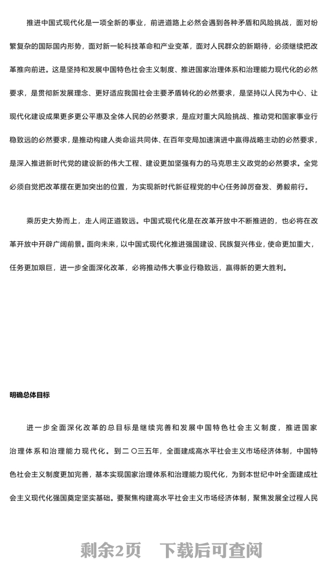 2024进一步全面深化改革谱写中国式现代化新篇章PPT红色简洁风党课学习课件(讲稿)