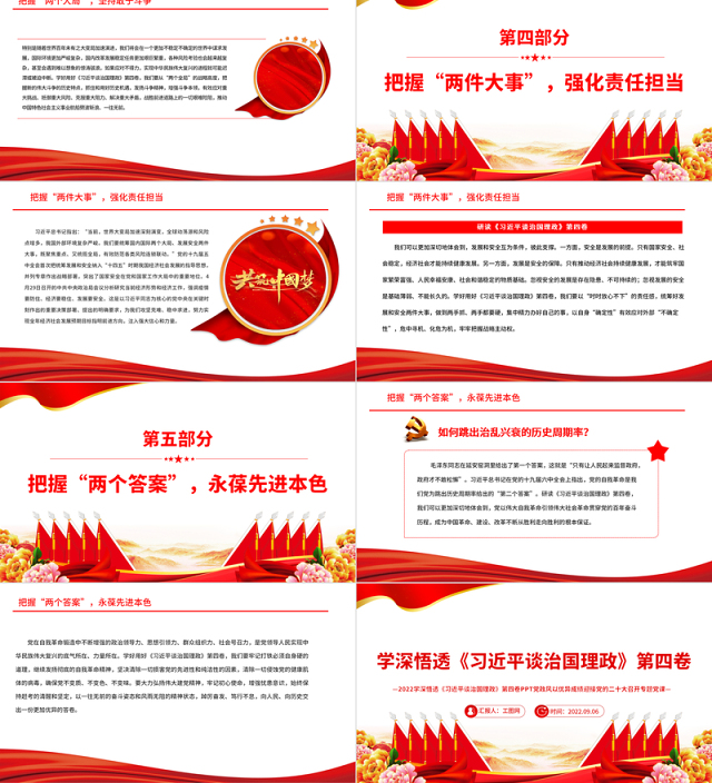 2022学深悟透《习近平谈治国理政》第四卷PPT党政风以优异成绩迎接党的二十大召开专题党课