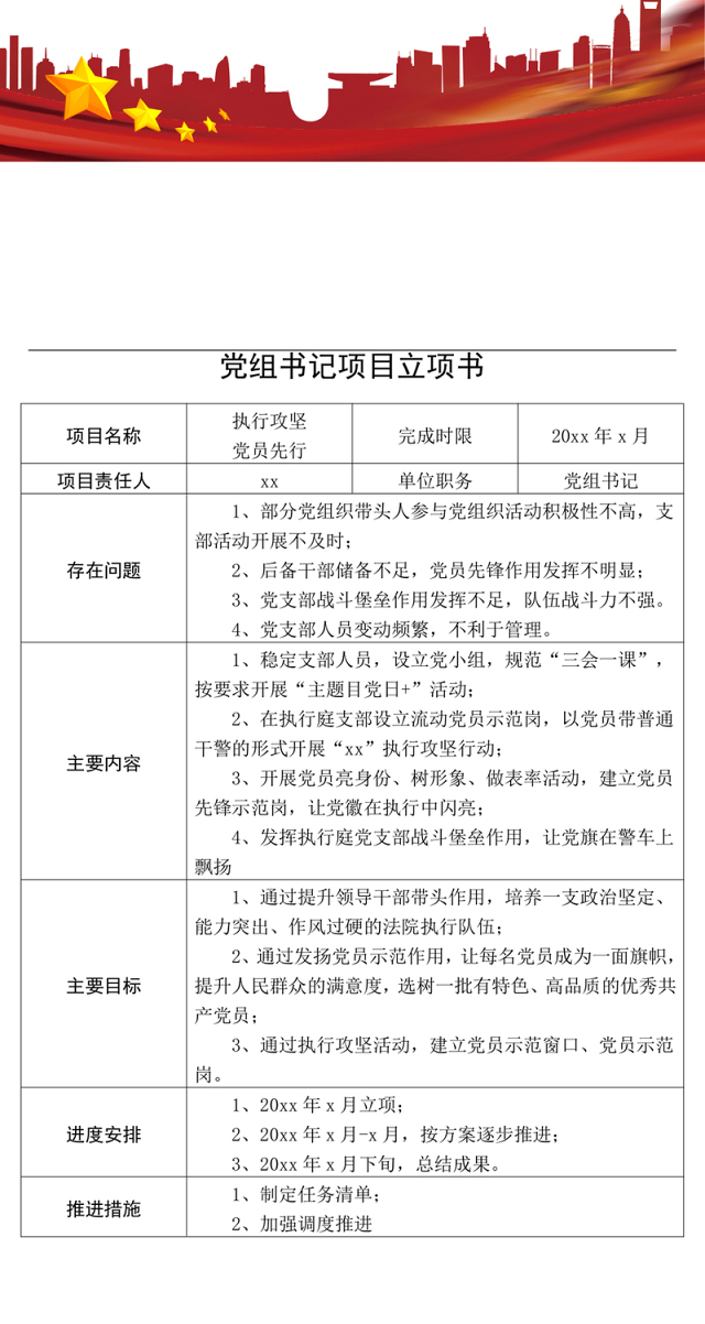 2021【表格】党组书记项目立项书