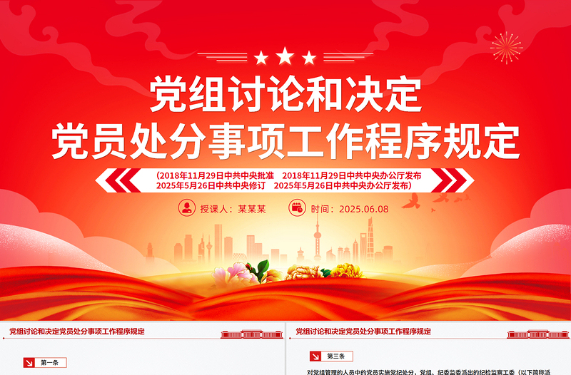 2025《党组讨论和决定党员处分事项工作程序规定》PPT党内法规课件下载