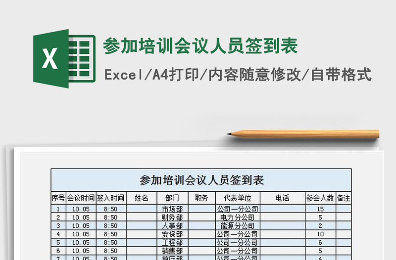 2021年参加培训会议人员签到表