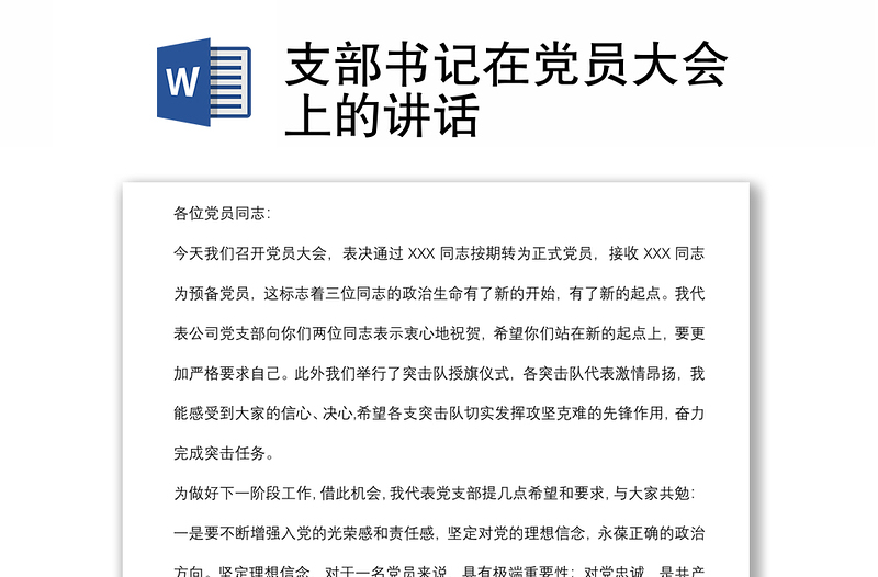 支部书记在党员大会上的讲话
